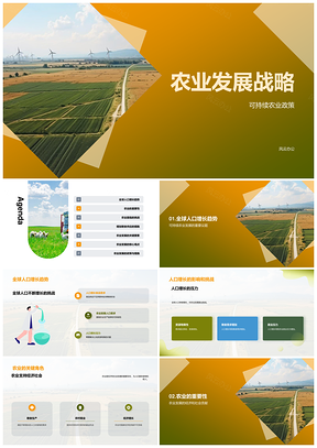 农业可持续发展应对人口增长气候变化保障粮安PPT模板