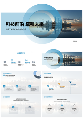 科技数码双业务新人培训前沿引领未来城市PPT模板