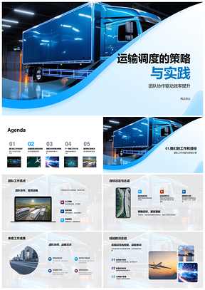 运输调度策略与团队协作效率提升实践PPT模板