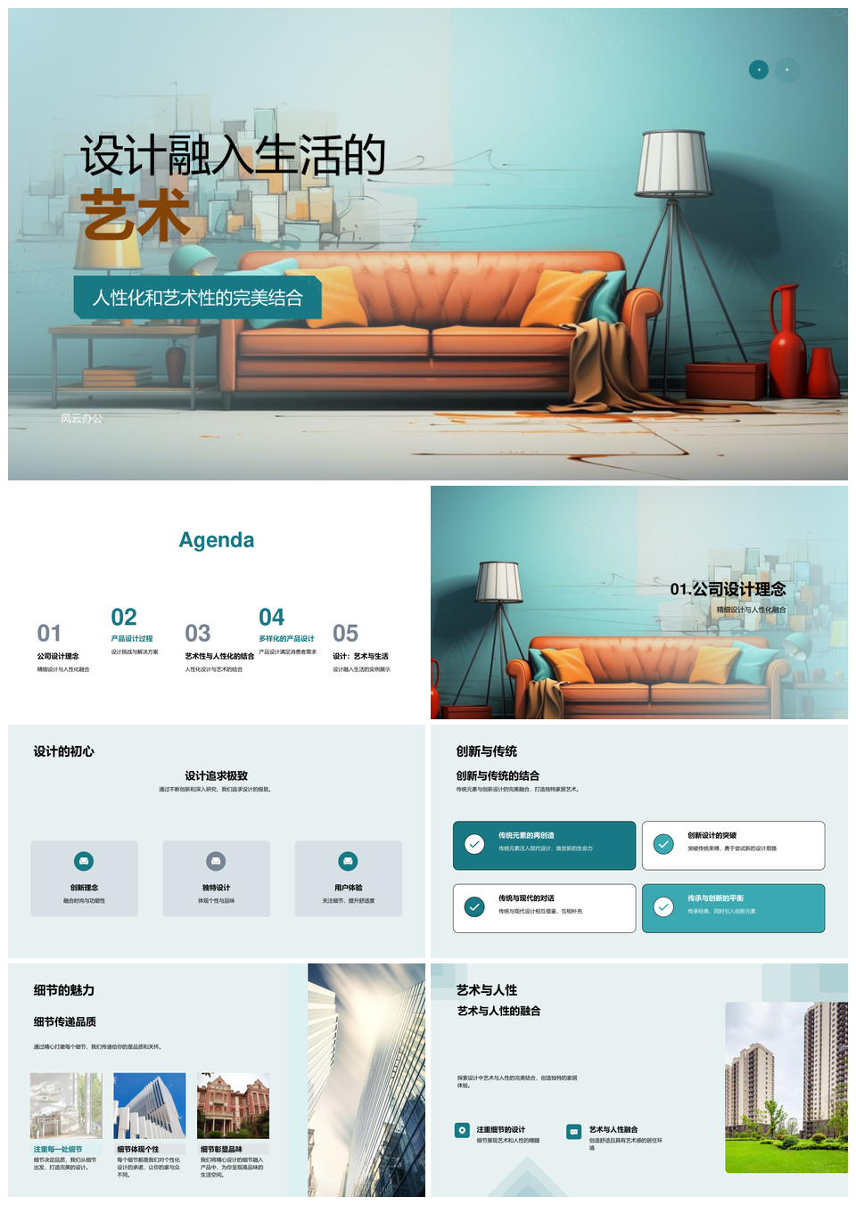 人性艺术设计融入生活现代家具创新传统PPT模板