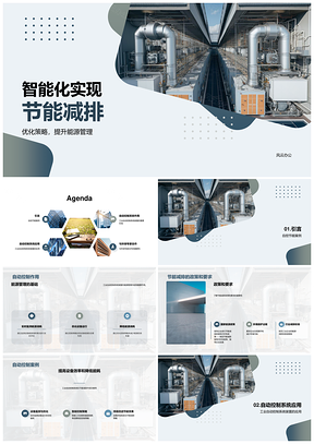 智能控制优化设备运行助力节能减排PPT模板