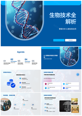 生物技术基因编辑制药研发教育社会影响应用PPT模板