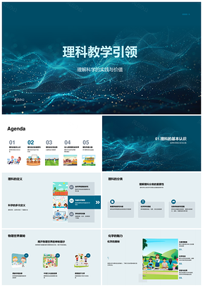 理科教学推动科技社会革新与思维实践PPT模板