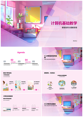 计算机基础教学起源发展与网络PPT模板