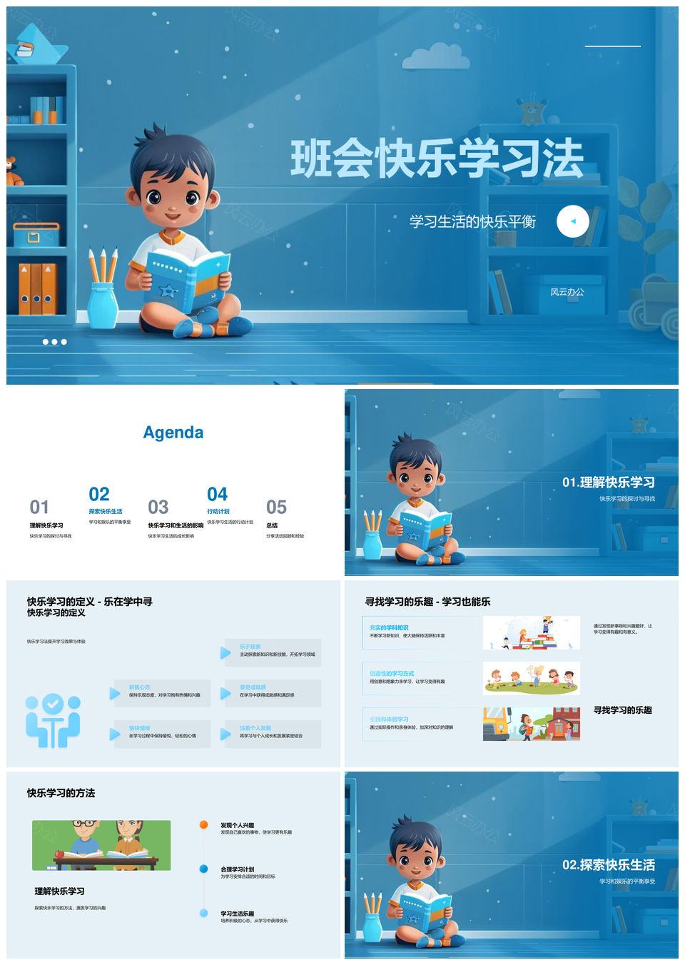 班会快乐学习法平衡生活计划兴趣力量PPT模板