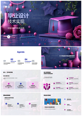 2025毕业设计技术实现方案成果与能力提升PPT模板