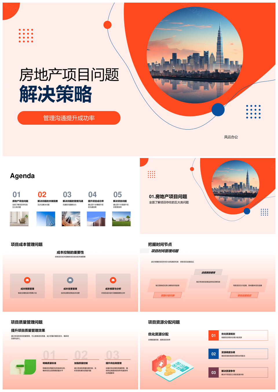 摩天大楼项目成本时间质量资源管理问题解决PPT模板