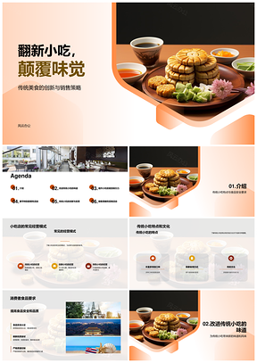 传统小吃春节创新顾问助店经营客源PPT模板