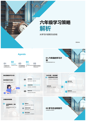 六年级学习策略计划目标时间管理技巧个性化克服困难PPT模板