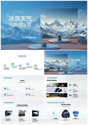冰雪天气新闻报道挑战机遇与生态交通电力影响PPT模板