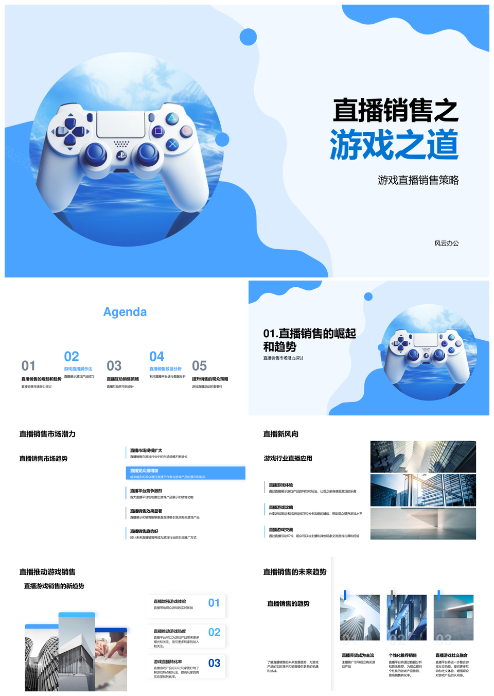 游戏直播销售策略市场趋势主播平台解析PPT模板