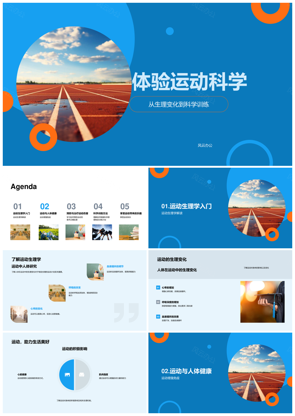科学训练探索肌骨平衡免疫与伤害预防PPT模板