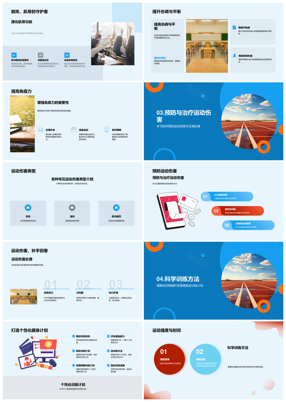 科学训练探索肌骨平衡免疫与伤害预防PPT模板