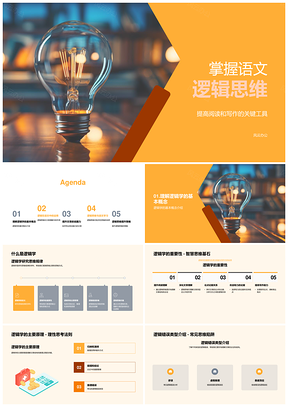 语文逻辑思维阅读写作批判性训练PPT模板