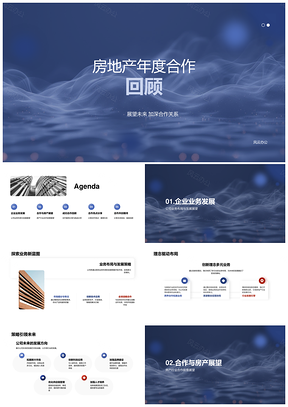 2025房地产合作年度成果与深化共创发展PPT模板