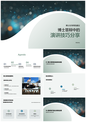 博士答辩演讲技巧与答辩攻略PPT模板