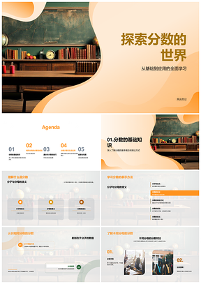 分数加减通分与分子分母奥秘PPT模板