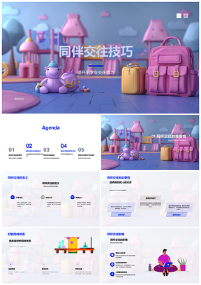 小学生同伴交往互助尊重心理健康教育PPT模板
