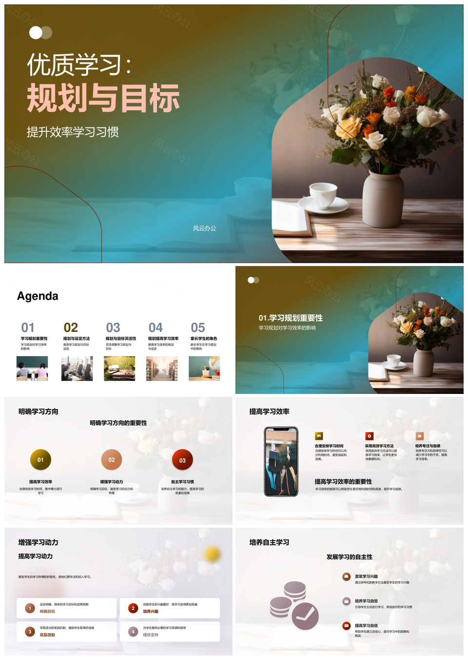 优质学习规划目标提升效率自主学习PPT模板