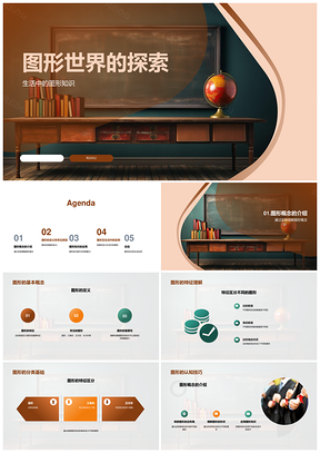 探索图形世界几何形状应用与空间想象PPT模板