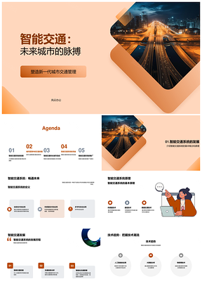 智能交通构建智慧城市未来交通系统PPT模板