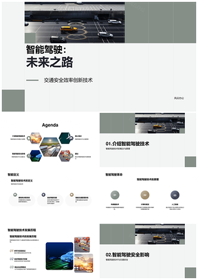 智能驾驶技术发展专家演讲定义未来交通汽车PPT模板