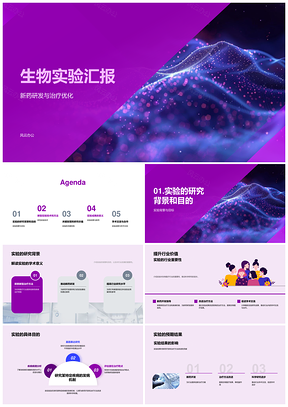 生物实验新技术新药研发治疗优化关键成果PPT模板