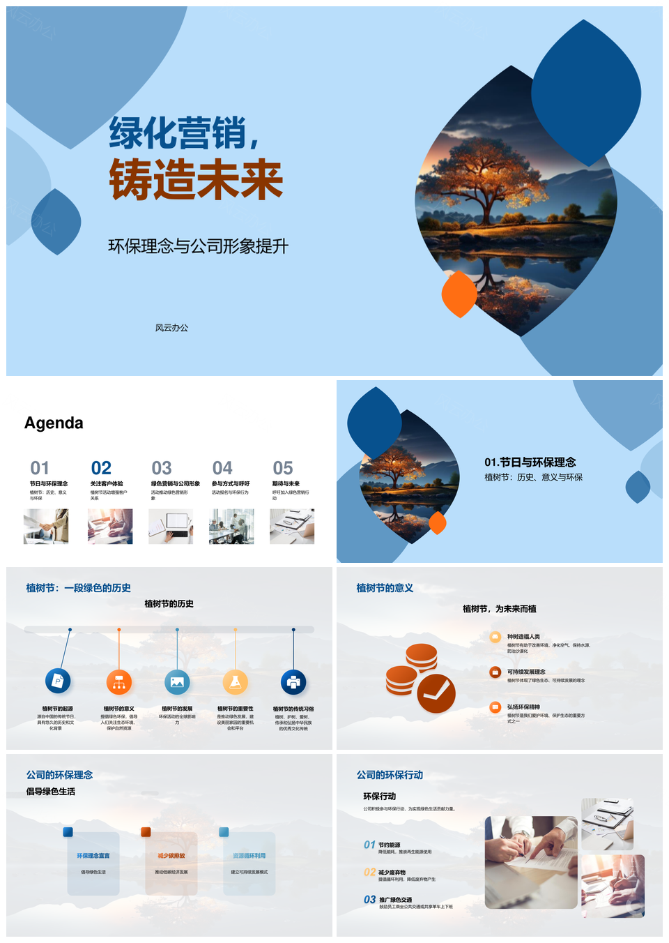 绿化营销树形象植树节客户互动环保行PPT模板