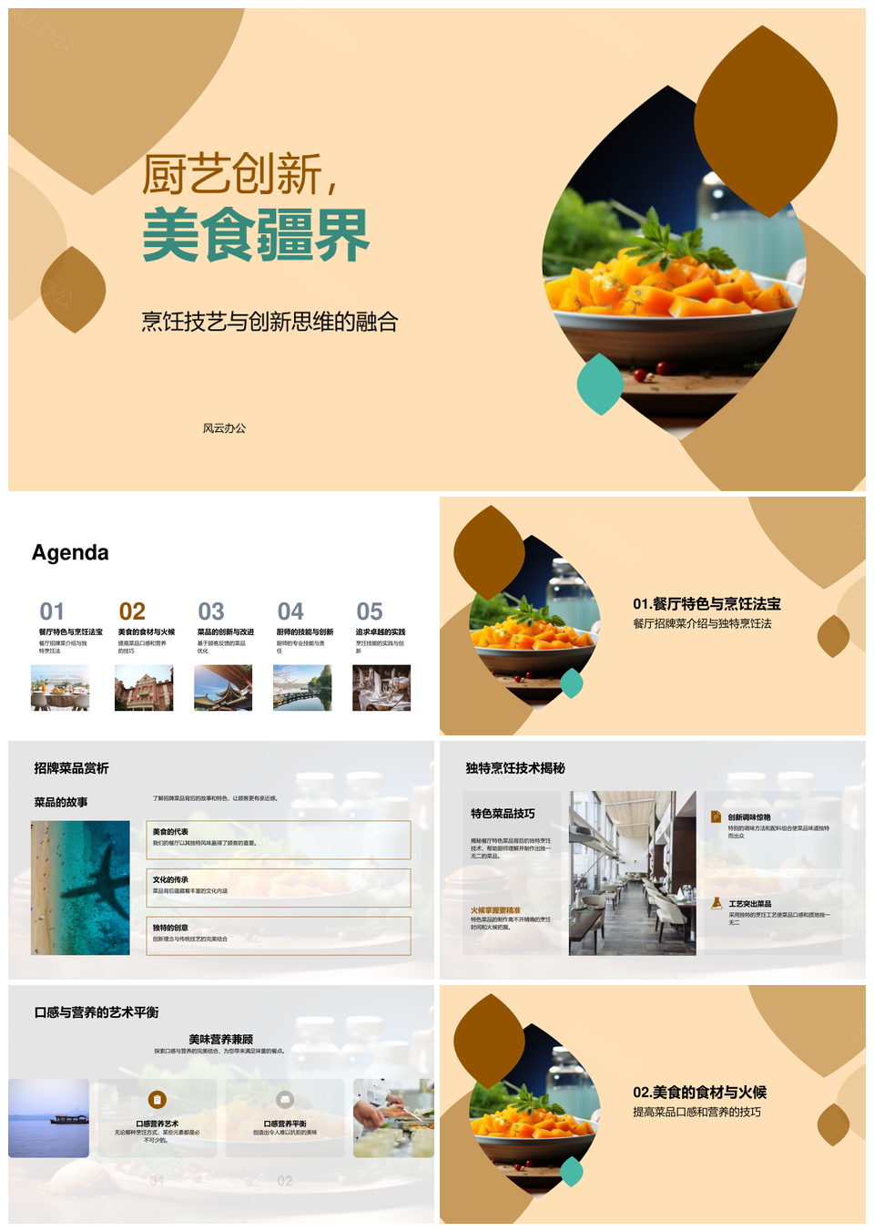 厨艺创新拓疆界鲜材火候烹平衡特色菜品PPT模板