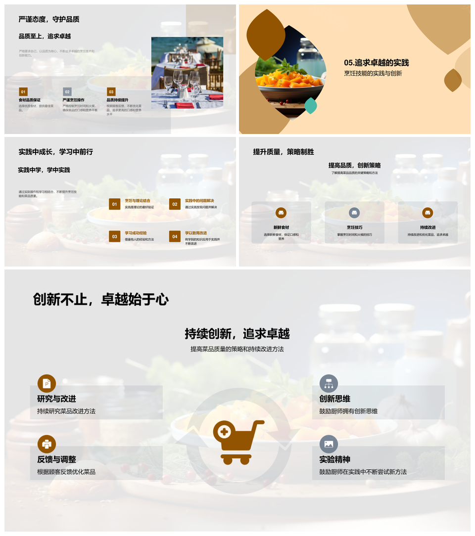 厨艺创新拓疆界鲜材火候烹平衡特色菜品PPT模板