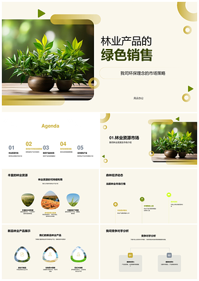林业产品绿色销售环保理念可持续林业网络PPT模板