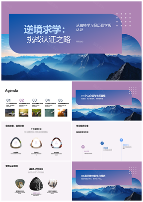 逆境求学挑战认证独特课程答辩经历PPT模板