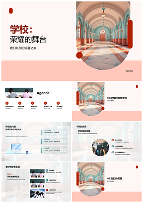 荣耀学府传承佳绩师生共建大楼PPT模板
