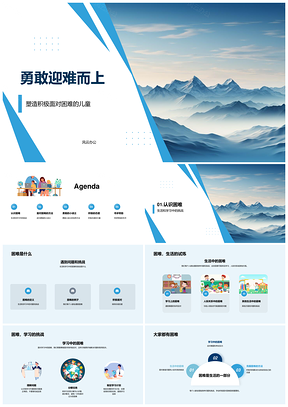 儿童专家助力二年级生迎难而上勇攀高峰PPT模板