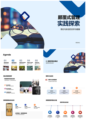 颠覆管理理论实证与行业挑战探索PPT模板