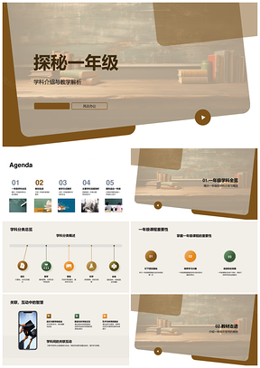 一年级学科教材互动课堂多媒体趣味教学解析PPT模板