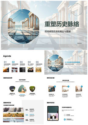 多维图溯历史解构古卷脉络PPT模板