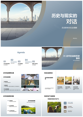 历史对话现实农技古卷演变影响社会PPT模板