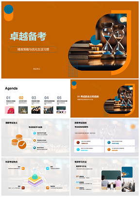 卓越备考精准策略优化习惯图像记忆冥想缓焦虑高效复习PPT模板