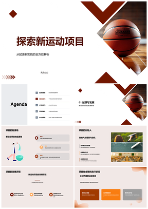 新运动项目篮球起源发展规则技巧解析PPT模板