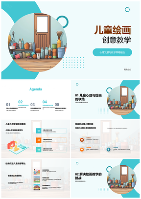 儿童游戏化创意绘画教学策略心理发展PPT模板