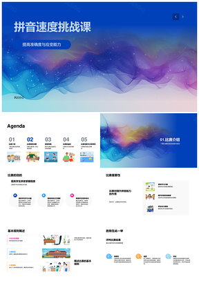 小学拼音速度挑战赛提升准确反应能力PPT模板