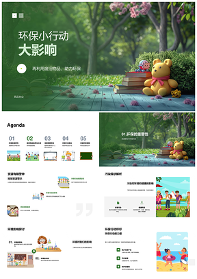 2025环保再利用废旧物品守护地球班级劳动责任教育PPT模板