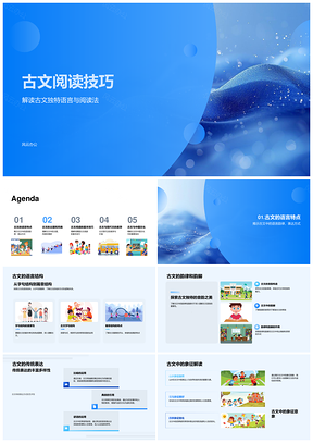 2025古文阅读语言韵律意象技巧解析PPT模板