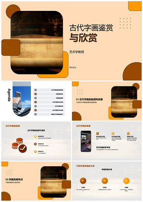 古代字画鉴赏起源发展风格分类特点PPT模板