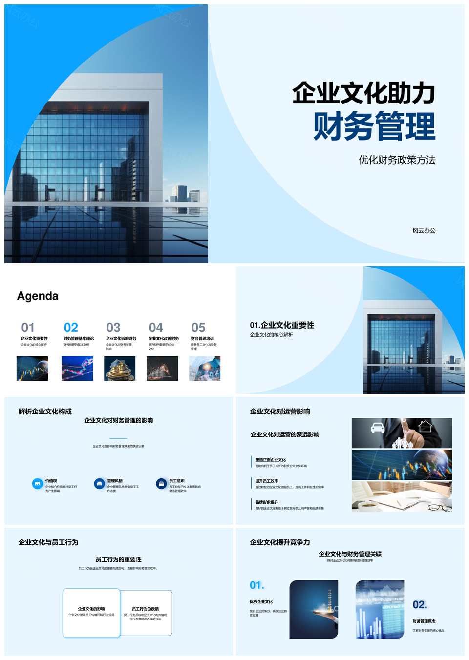 企业文化驱动财务运营提升企业竞争力PPT模板