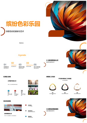 幼儿色彩乐园色轮混色奥秘与艺术PPT模板
