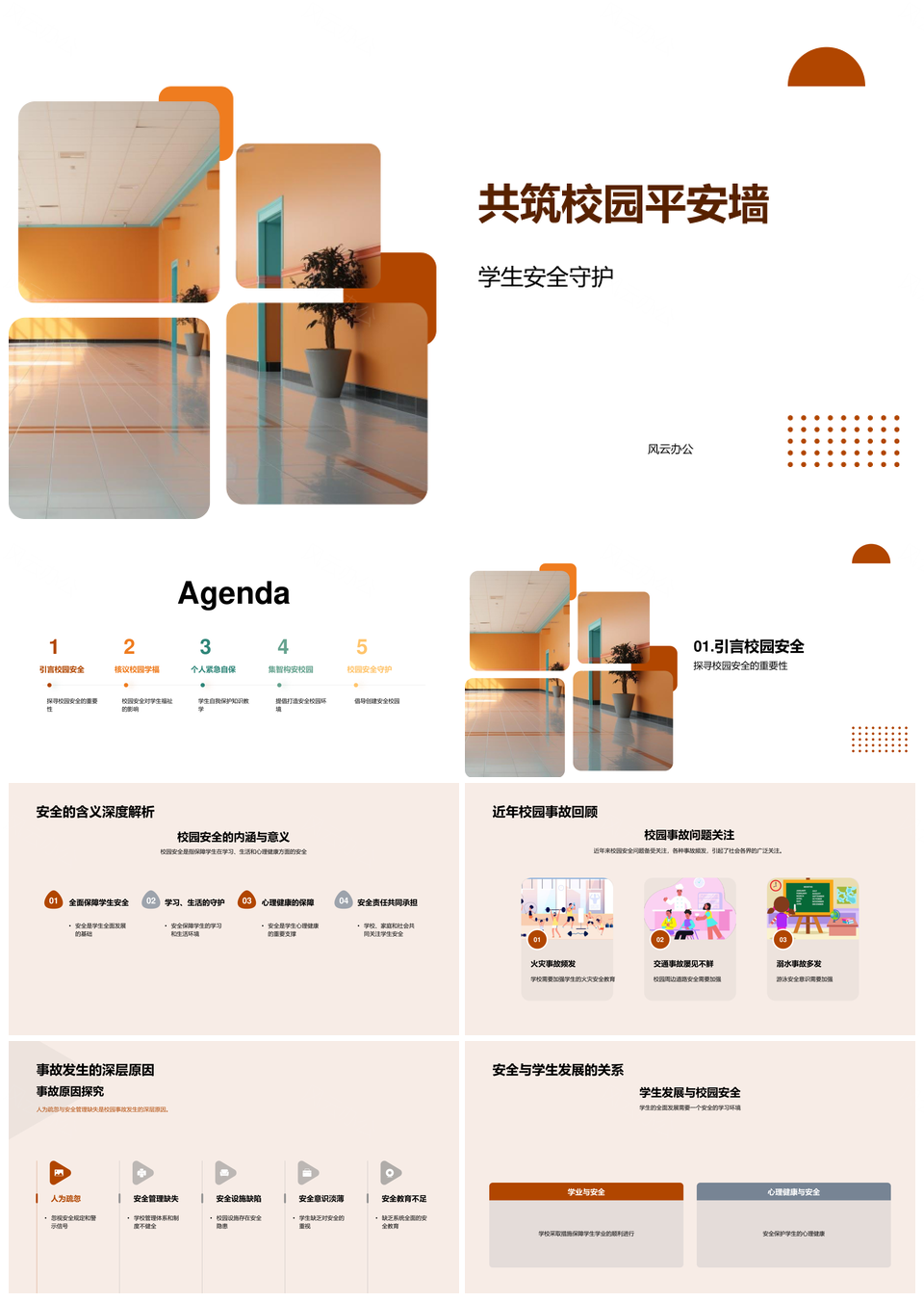 校园平安守护筑牢安全环境PPT模板