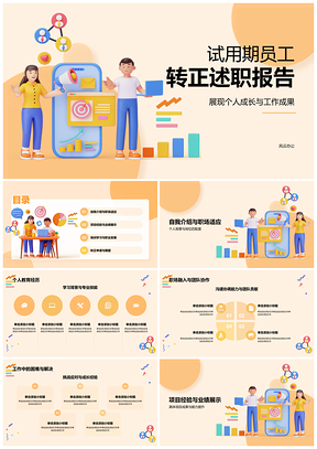 试用期转正述职汇报工作总结学习成长PPT模板
