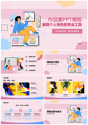 粉色几何抽象纹理时尚现代创意插画作品集PPT模板